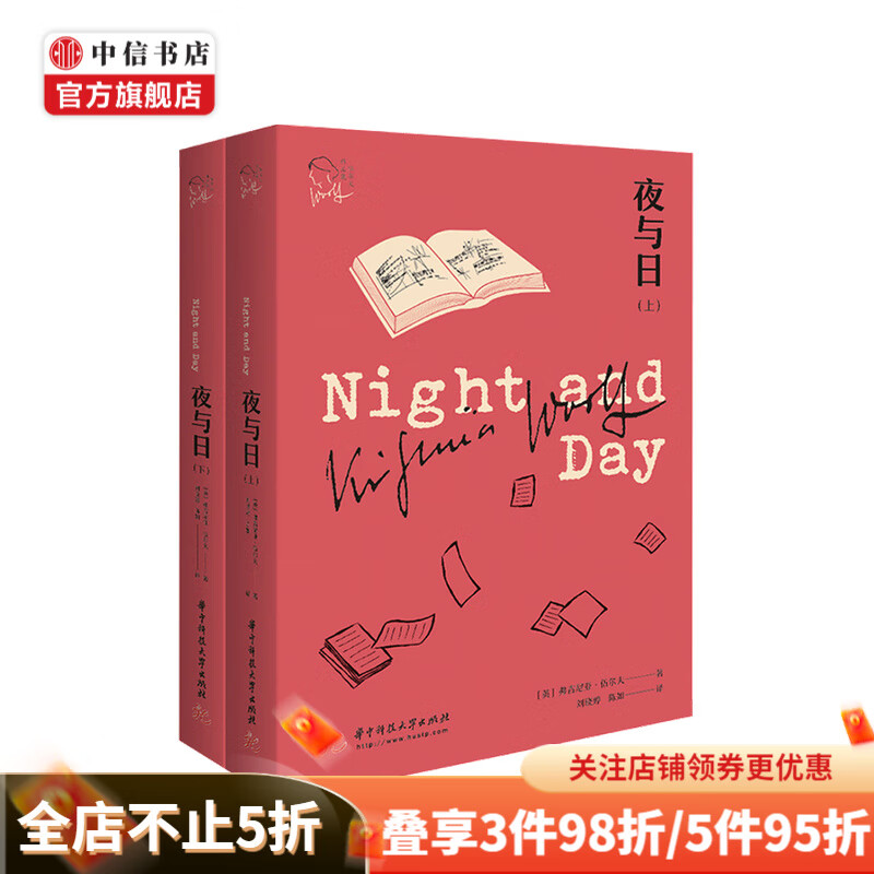 夜与日 上下 弗吉尼亚伍尔夫 著