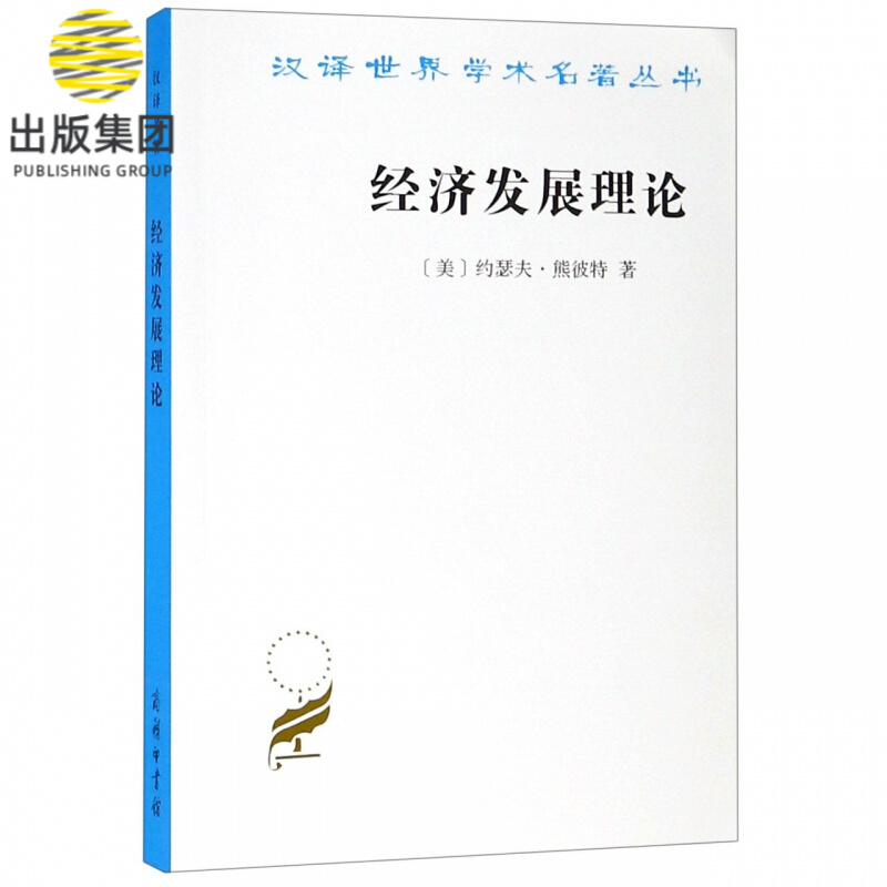 经济发展理论/汉译世界学术名著丛书