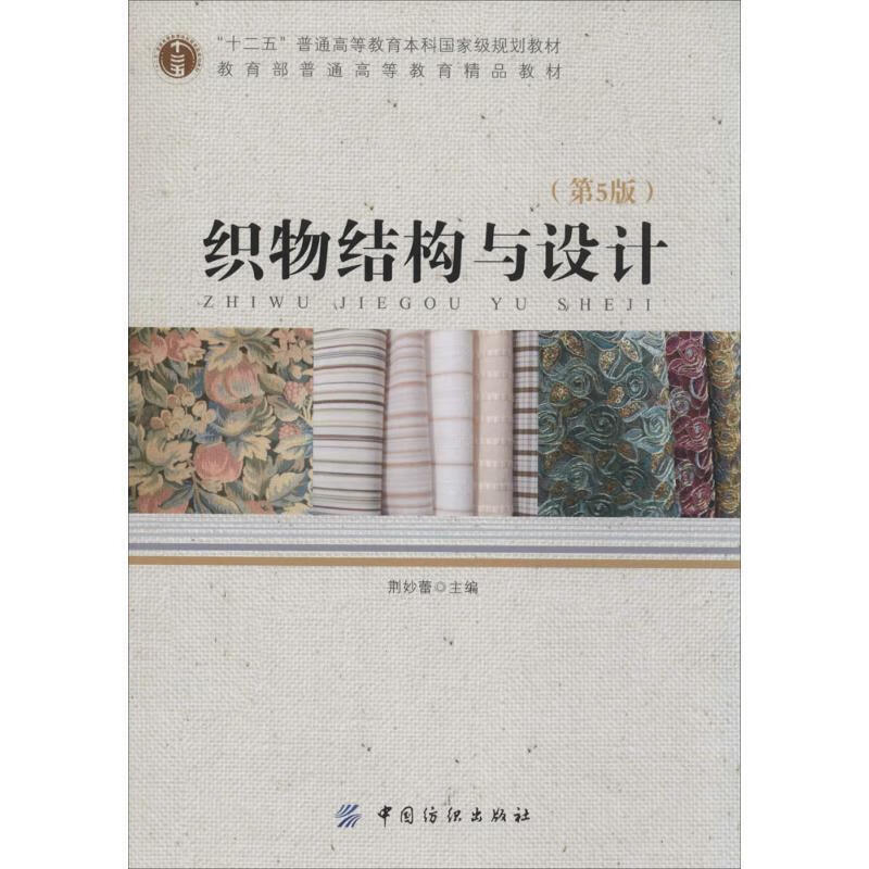 织物结构与设计