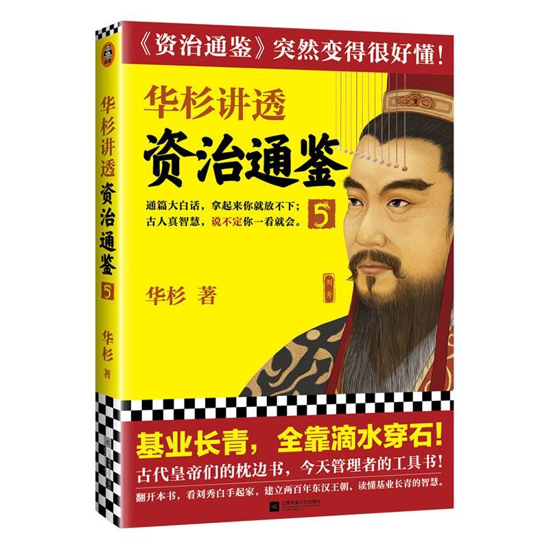 华杉讲透<资治通鉴>5 历史  图书