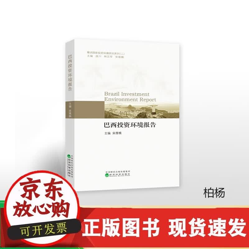 速发 巴西投资环境研究报告--宋雅楠主编