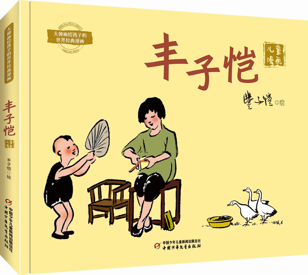 大师画给孩子的世界经典漫画：丰子恺儿童漫画精选属于什么档次？