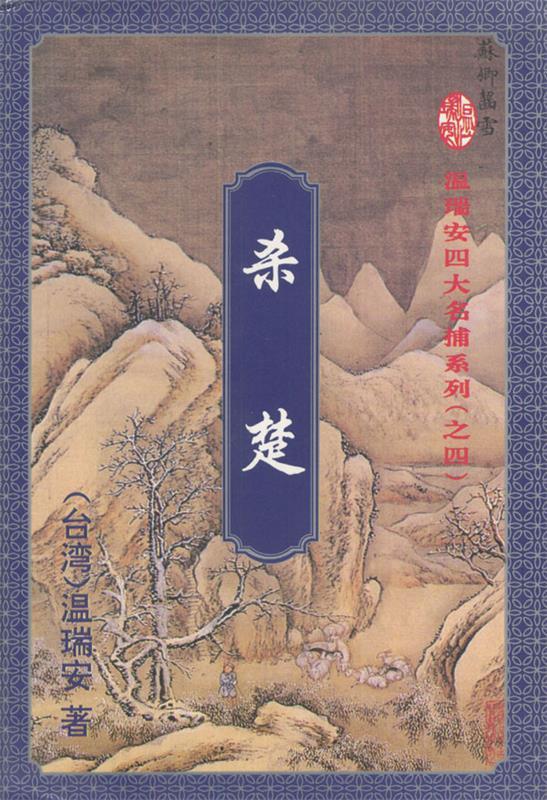 杀楚 温瑞安 著【正版书】