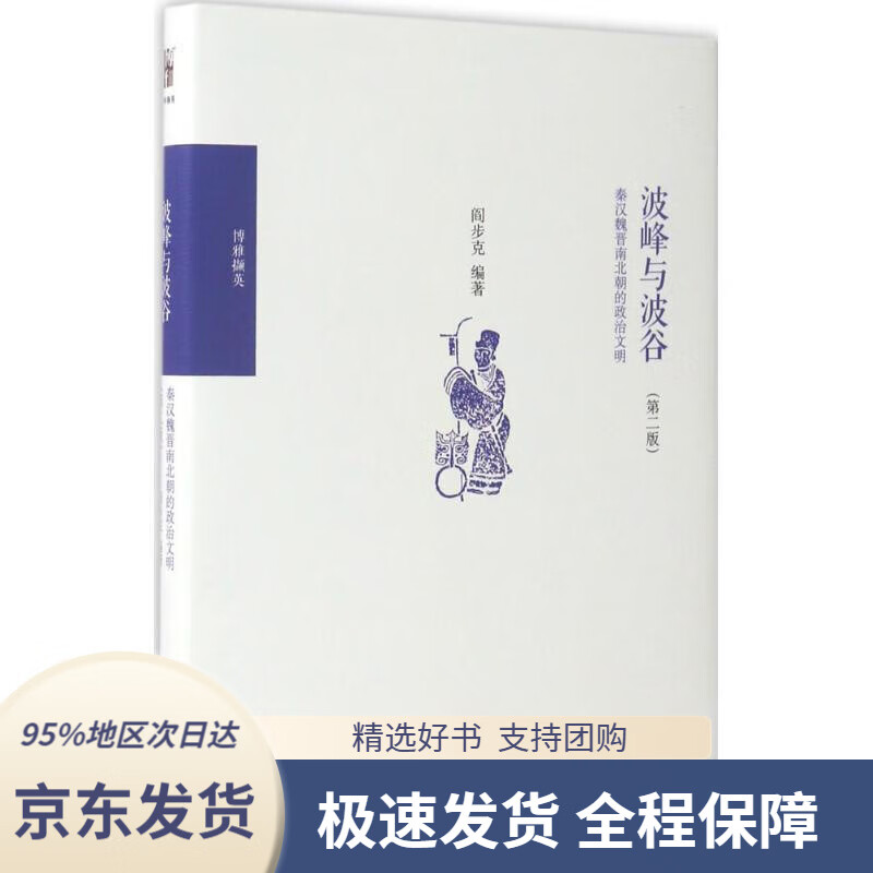 正版包邮】波峰与波谷 秦汉魏晋南北朝的政治文明(第二版)阎步克博雅