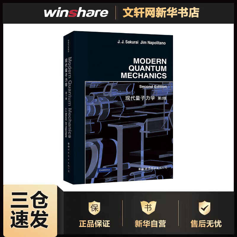 现代量子力学 第2版 (美)樱井纯,(美)J.拿波里塔诺 书籍