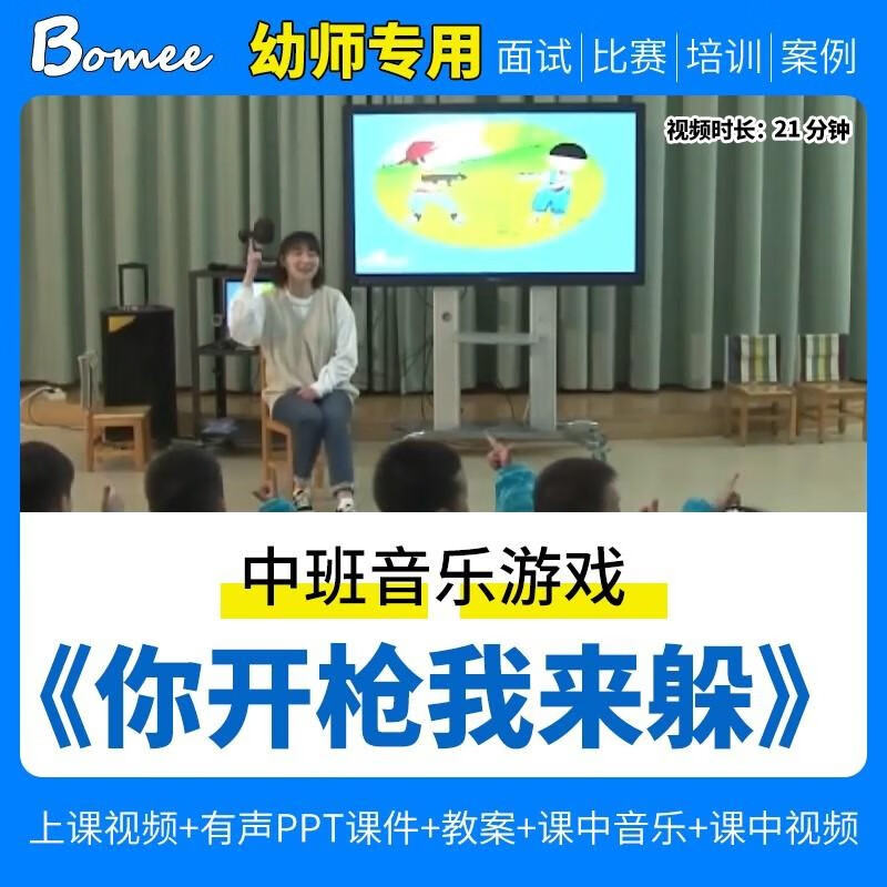 幼儿园优质课中班音乐游戏《你开枪我来躲》ppt课件教案艺术早教