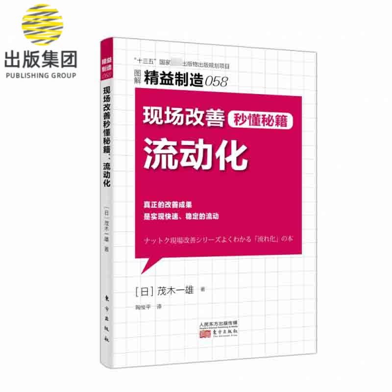 精益制造058：现场改善秒懂秘籍：流动化