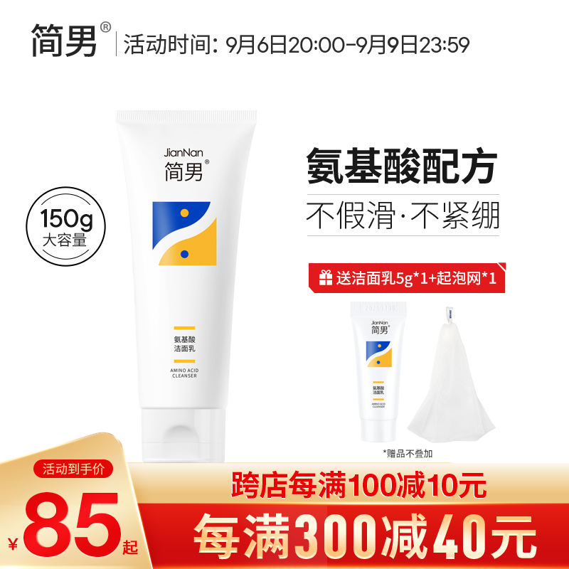 简男氨基酸洁面乳32%氨基酸表活男士洗面奶油皮洗面奶清洁去油不紧绷 【升级版】洁面乳150g怎么样,好用不?