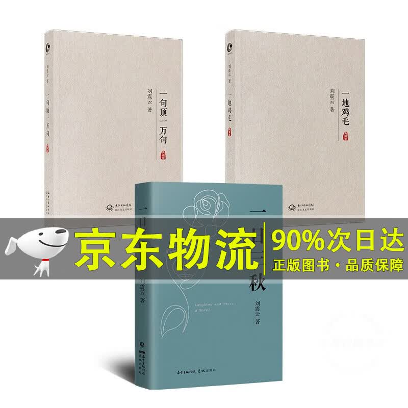刘震云经典小说作品集：一日三秋+一句顶一万句+一地鸡毛（京东套装定制版）