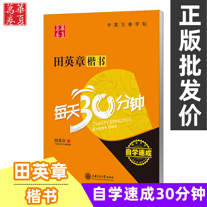 正版田英章楷书每天30分钟 自学速成  学生钢笔硬笔字帖 楷书钢笔书法
