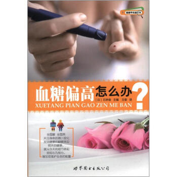 健康早知道系列-血糖偏高怎么办