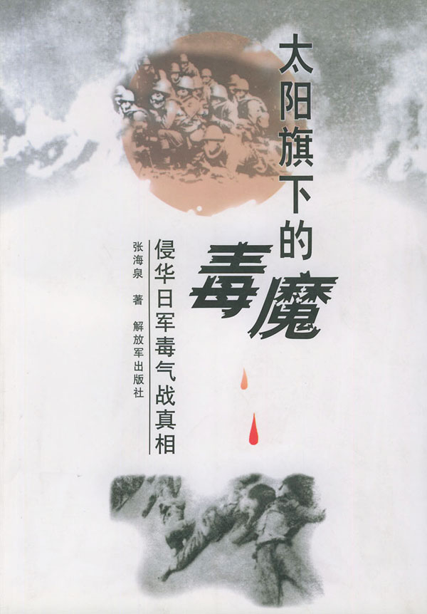 太阳旗下的毒魔 侵华日军毒气战真相【特惠