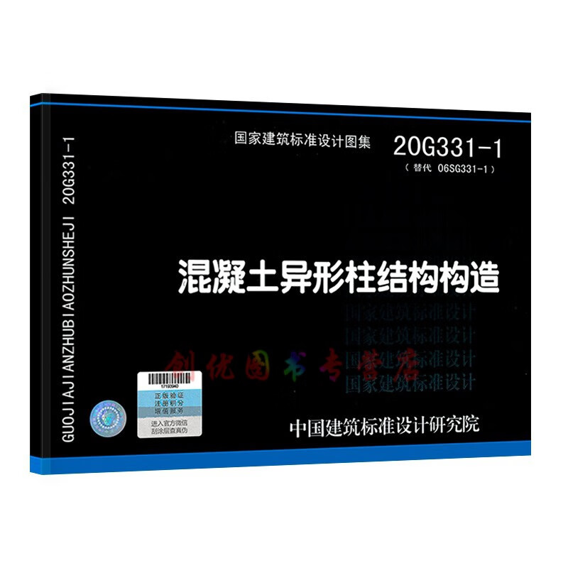 20g331-1 混凝土异形柱结构构造 代替06sg331-1 混凝土抗震图集 中国