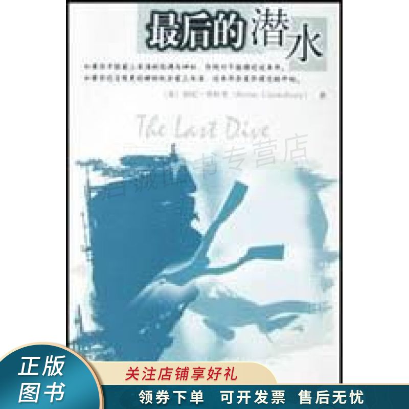 最后的潜水