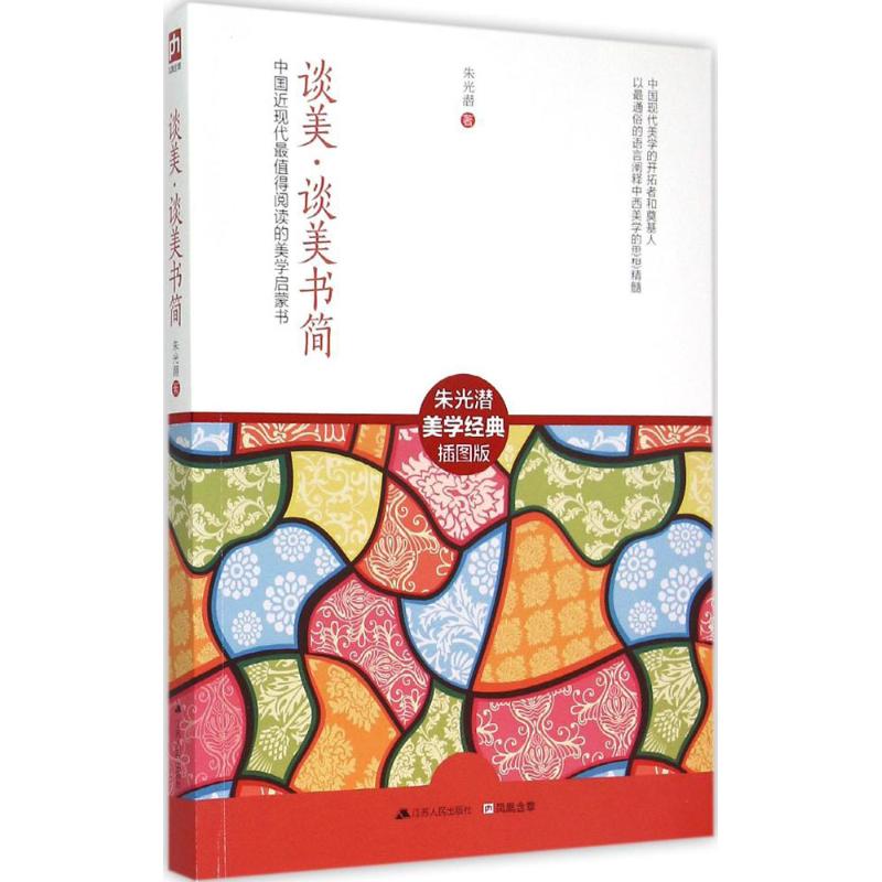 谈美·谈美书简(插图版) 朱光潜 作 书籍