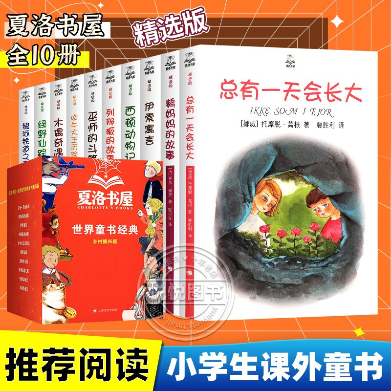 夏洛书屋世界童书经典全10册总有会长大伊索寓言绿野仙踪木偶奇遇记列那狐的故事西顿动物记 夏洛书屋世界童书经典全10册