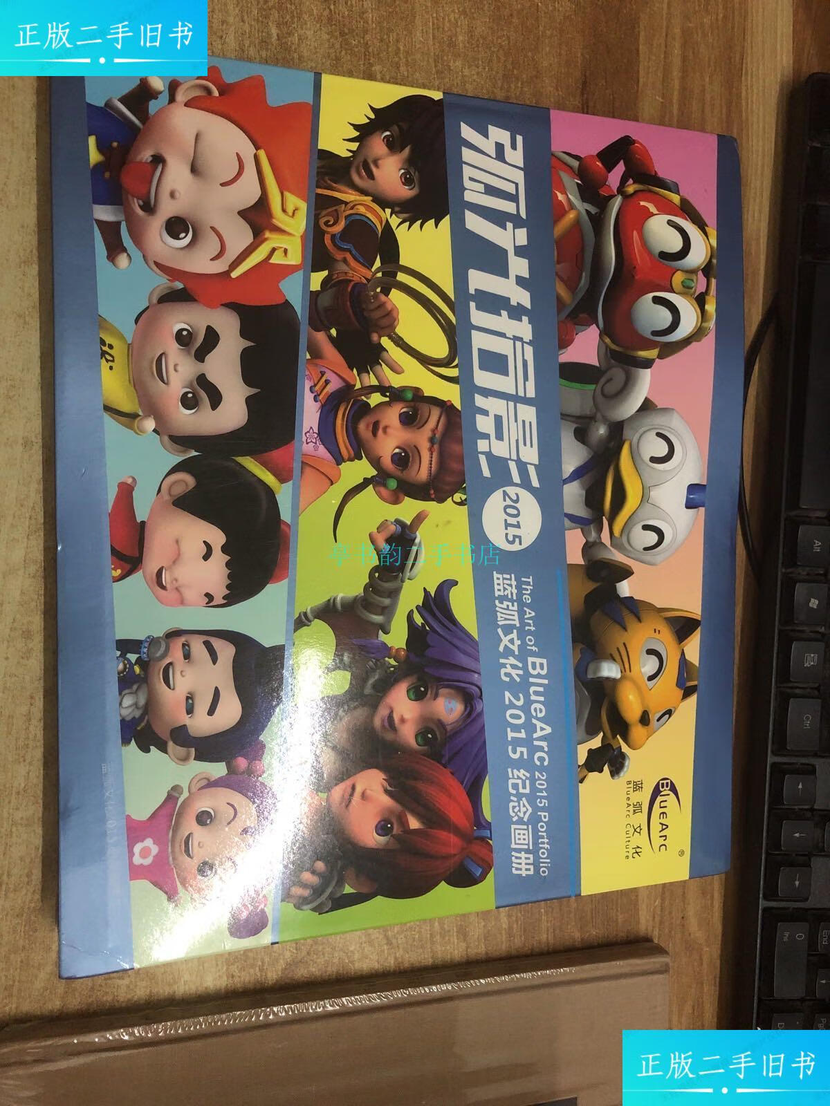 【二手9成新】弧光拾影 2015 蓝弧文化2015纪念画册杂志社 出版社