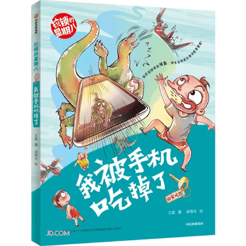 我被手机吃掉了9787521724196