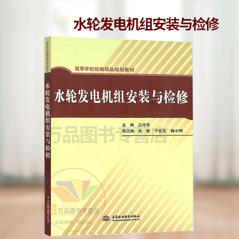 水轮发电机组安装与检修 主编 王玲花 中国水利水电出版社