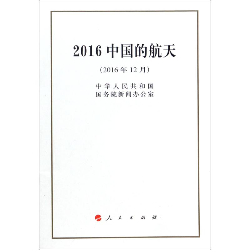 (2016)中国的航天(32开)