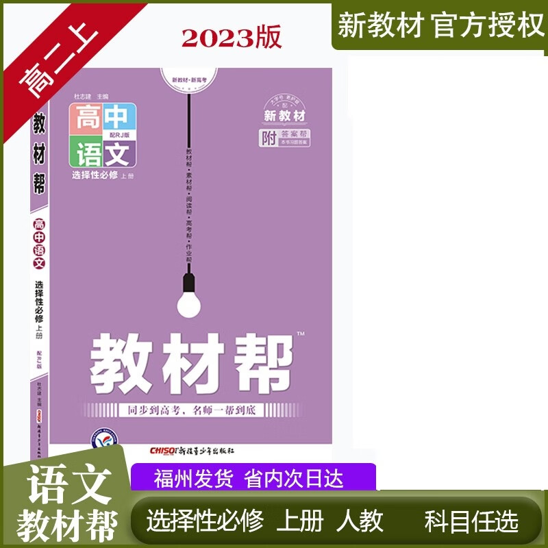 2023新教材高中教材帮高二物理选择性必修一必修三鲁科化学苏教SJ数学湘教版XJ语文人教版英语生物政治历史地 语文选必上人教[2023高二上] 高二上