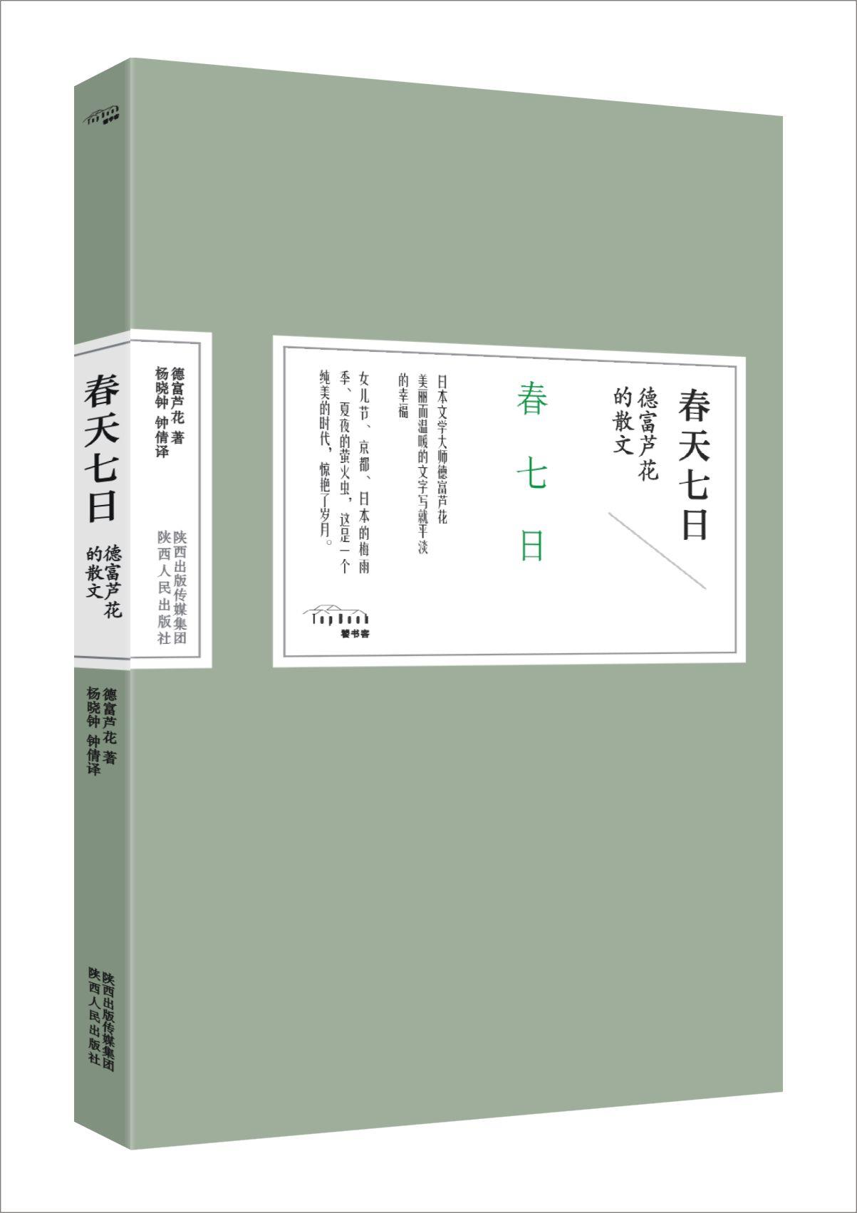 【新华书店】春天七日