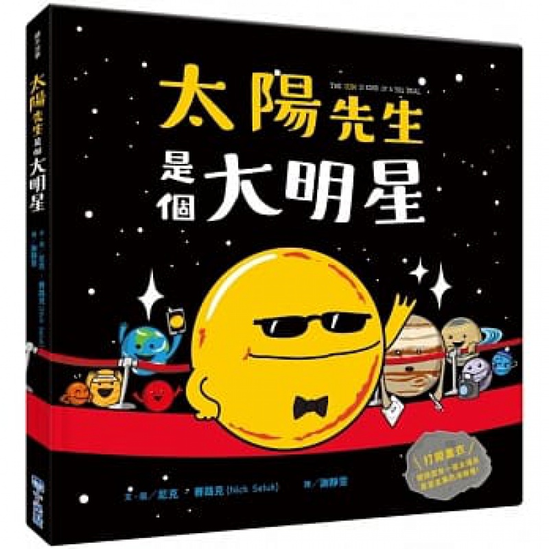 现货正版 太阳先生是个大 20 Nick Seluk 小光点 知识绘本 进口原版