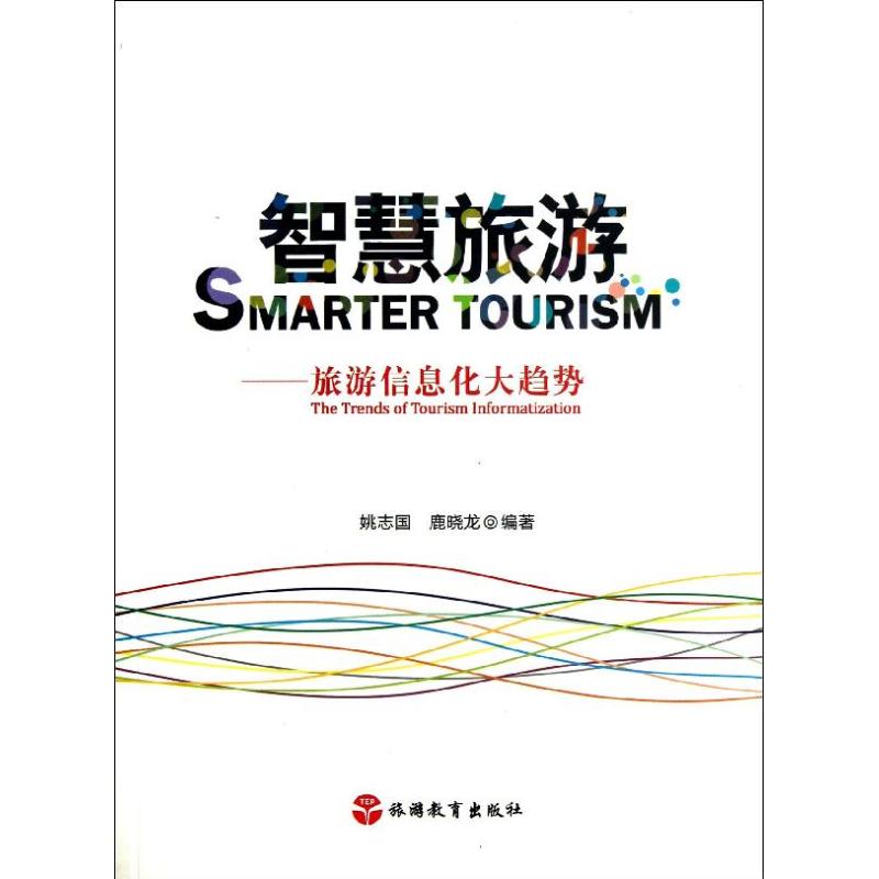 智慧旅游:旅游信息化大趋势 姚志国 作 书籍