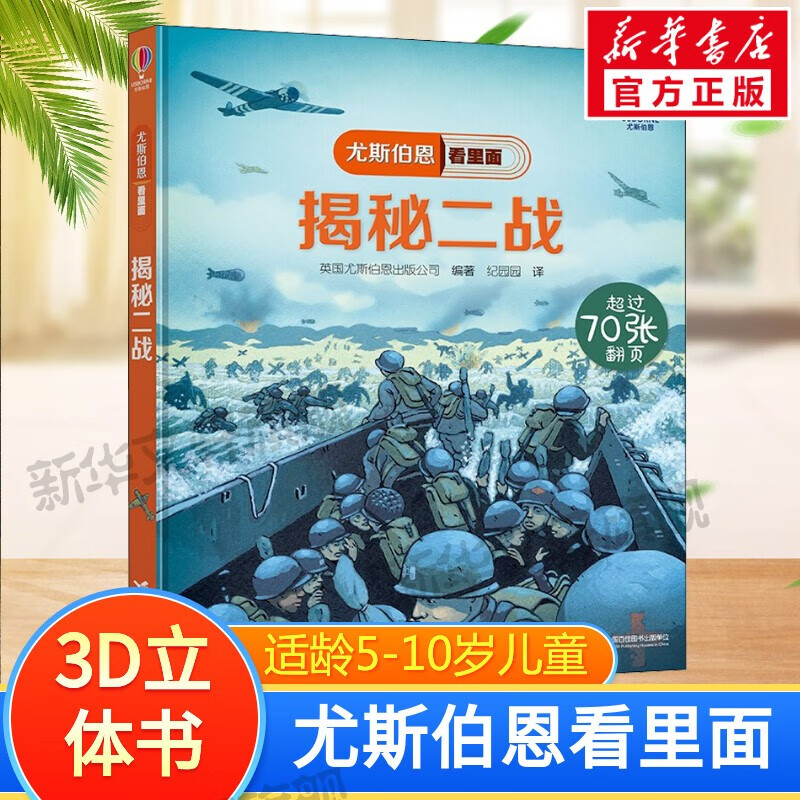 尤斯伯恩看里面系列3D立体翻翻书 揭秘二战怎么样,好用不?
