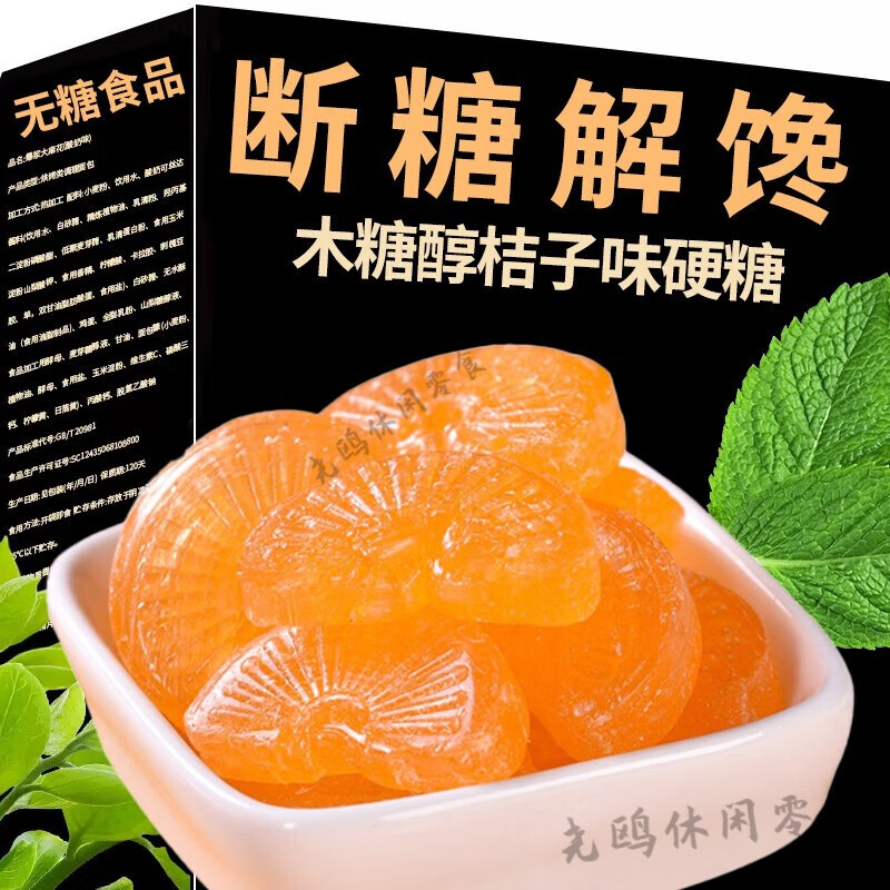 糖尿病人專用無(wú)糖精木糖醇桔子味硬糖老式水果糖無(wú)添蔗糖食品散裝 康健桔子硬糖五斤