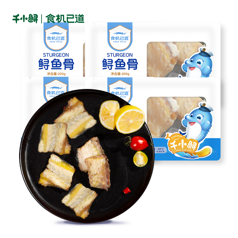 食机已道 贵州冷冻鲟鱼软骨源头直发200g*4袋 香煎鱼骨 生鲜鱼类 包邮