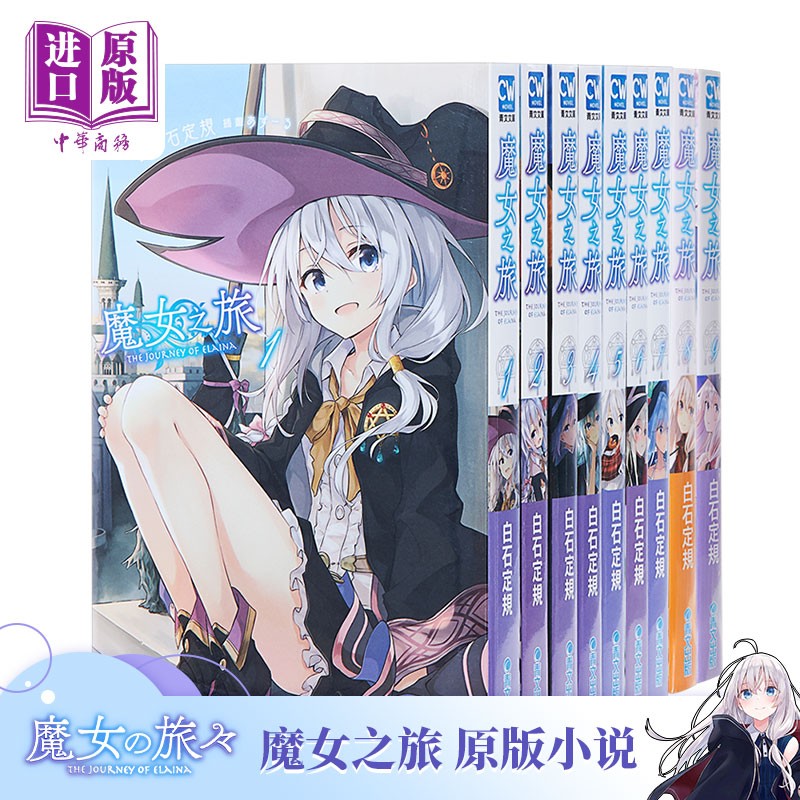 轻小说 魔女之旅 1-17 白石定规 台版轻小说 青文出版 灰之魔女伊蕾娜 魔女の旅々