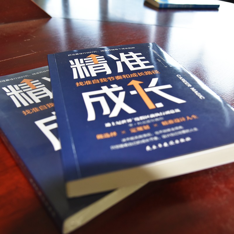 精准成长：找准自我节奏和成长路径（成长每个关键时刻，你要敢于主动决策）详情图