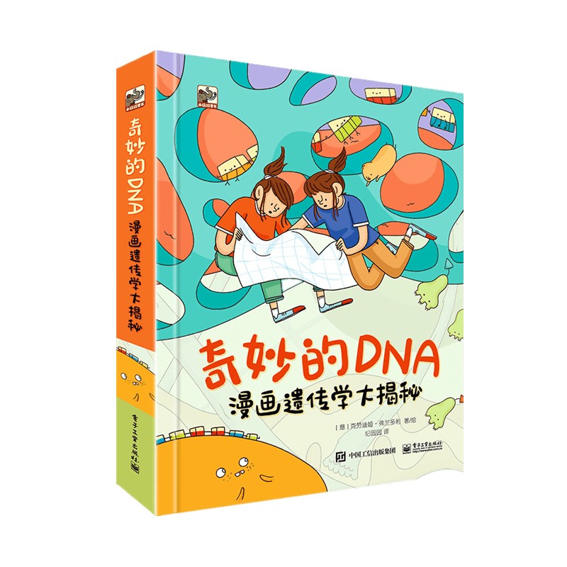 奇妙的dna:漫画遗传学 小猛犸童书 (精装)