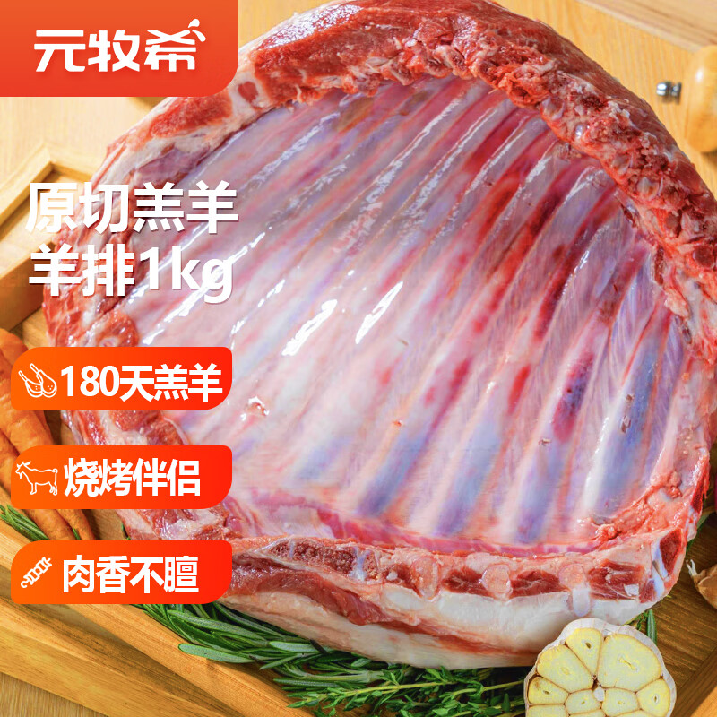 元牧希羔羊排1kg(2斤装) 原切羊排偏肥肋排骨烧烤炖煮火锅食材国产羊肉