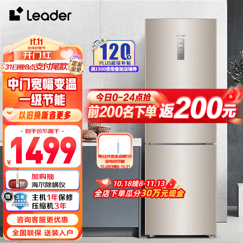 Leader海尔智家出品统帅冰箱218升一级节能变频低噪 风冷无霜智能家用小型三门 三门霸榜好物218属于什么档次？