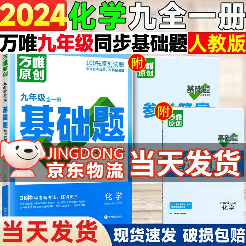 【自选】万唯中考同步基础题九年级全一册2024语文数学英语物理化学练习册训练真题模拟试刷题复习资料教育复习资料万维 化学【人教版】  九年级全一册属于什么档次？