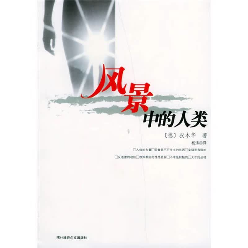 风景中的人类【正版好书】