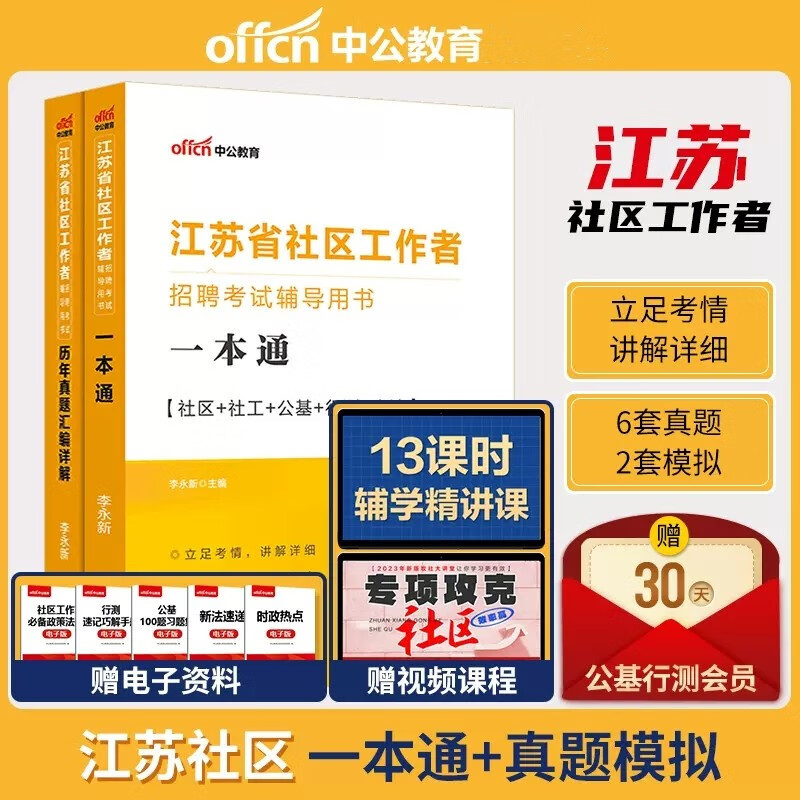 中公2023江苏省社区工作者招聘考试用书 江苏省社区工作者考试教材一本通+历年真题+全真模拟预测试卷