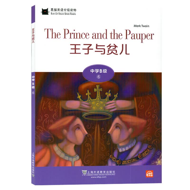 中学B级6，王子与贫儿（一书一码）-黑猫英语分级读物9787544663038