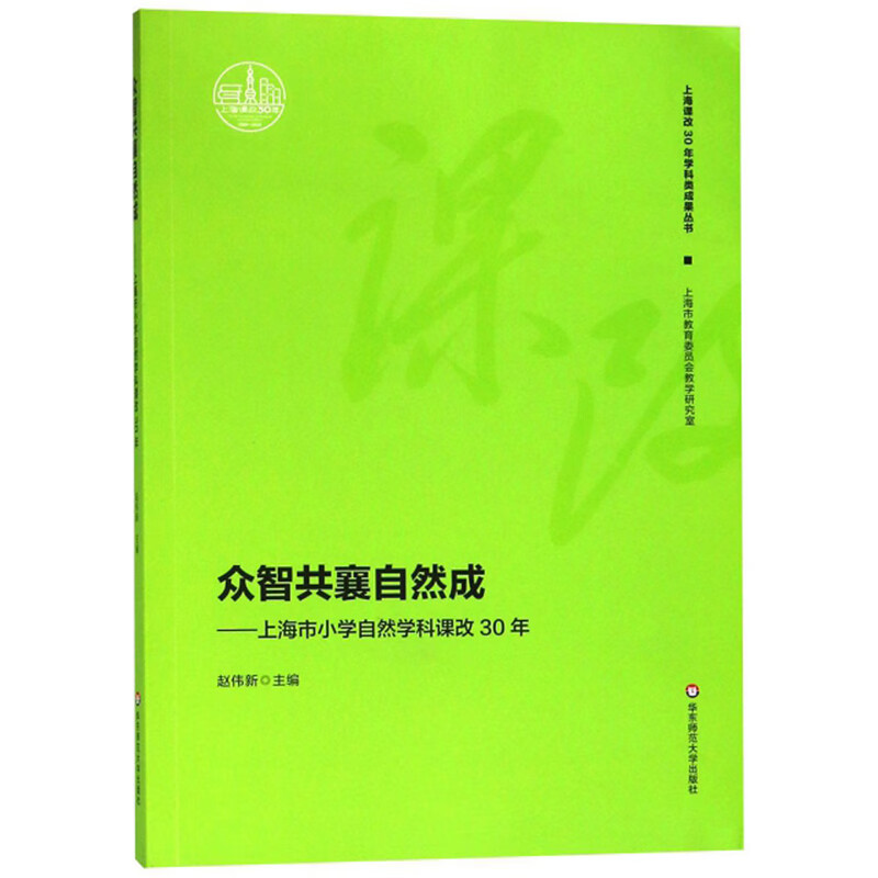 众智共襄自然成 上海市小学自然学科课改30年