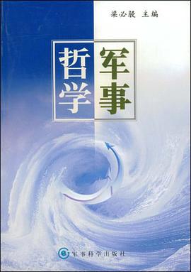 正版现货军事哲学 梁必骎 军科 9787801377104