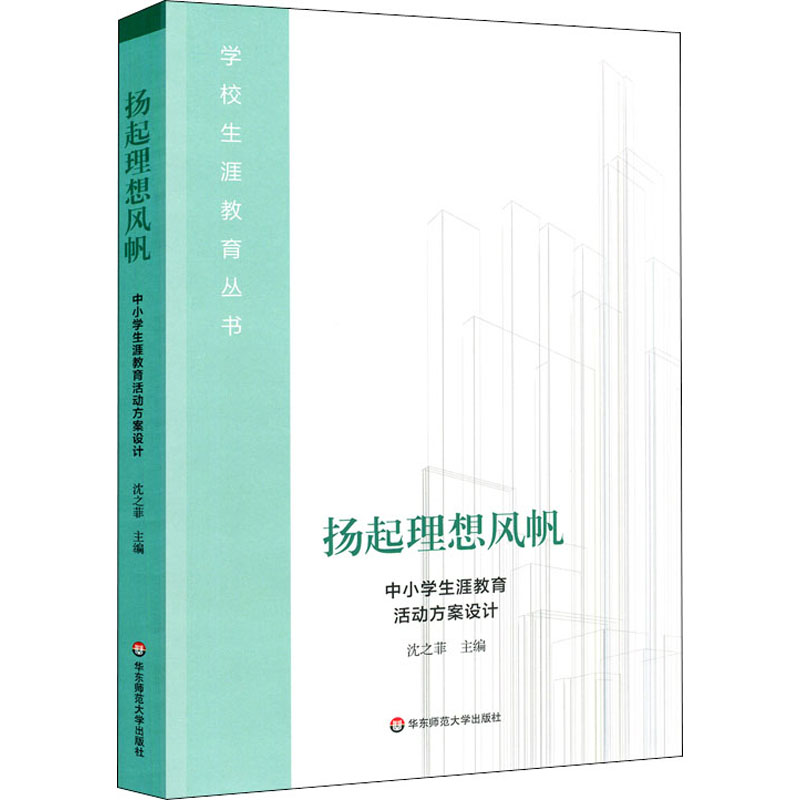 扬起理想风帆 中小学生涯教育活动方案设计 沈之菲 编 书籍