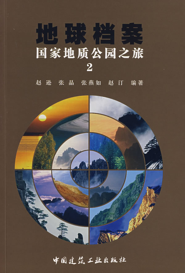 地球档案:国家地质公园之旅2【放心选购】