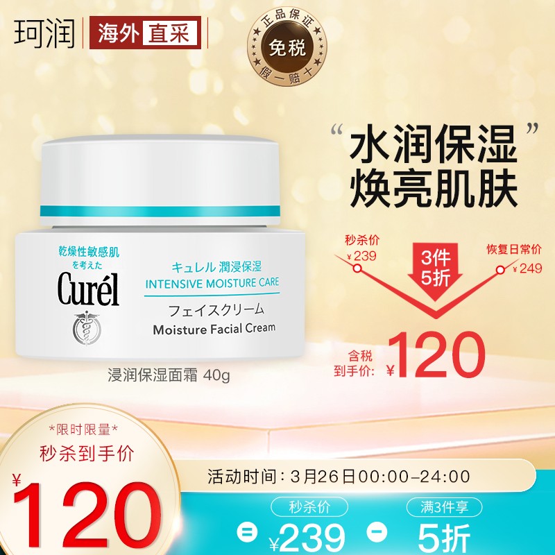 日本珂润（Curel）润浸补水保湿珂润面霜40g滋养提亮肤色 温和不刺激乳液 敏感肌可用