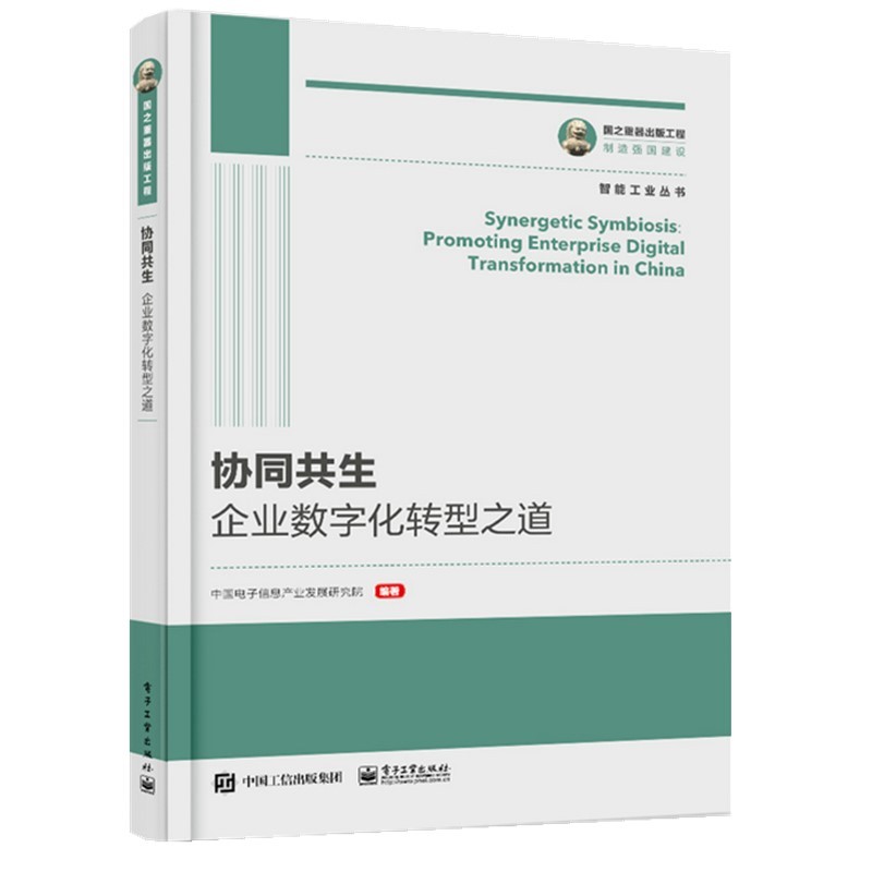 国之重器出版工程 协同共生：企业数字化转型之道