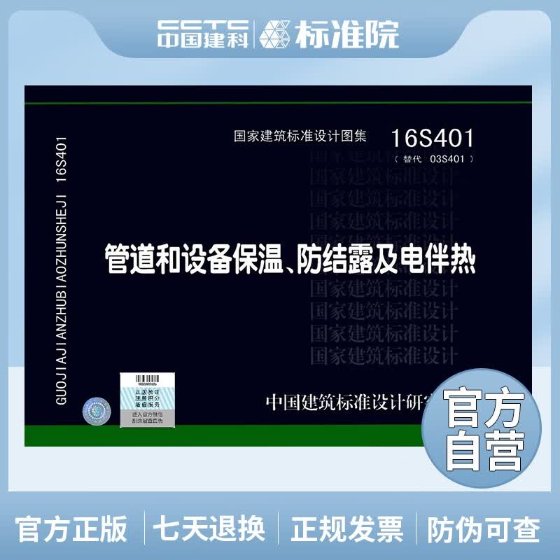 16S401管道和设备保温、防结露及电伴热 替代03S401《管道和设备保温、防结露及电伴热》