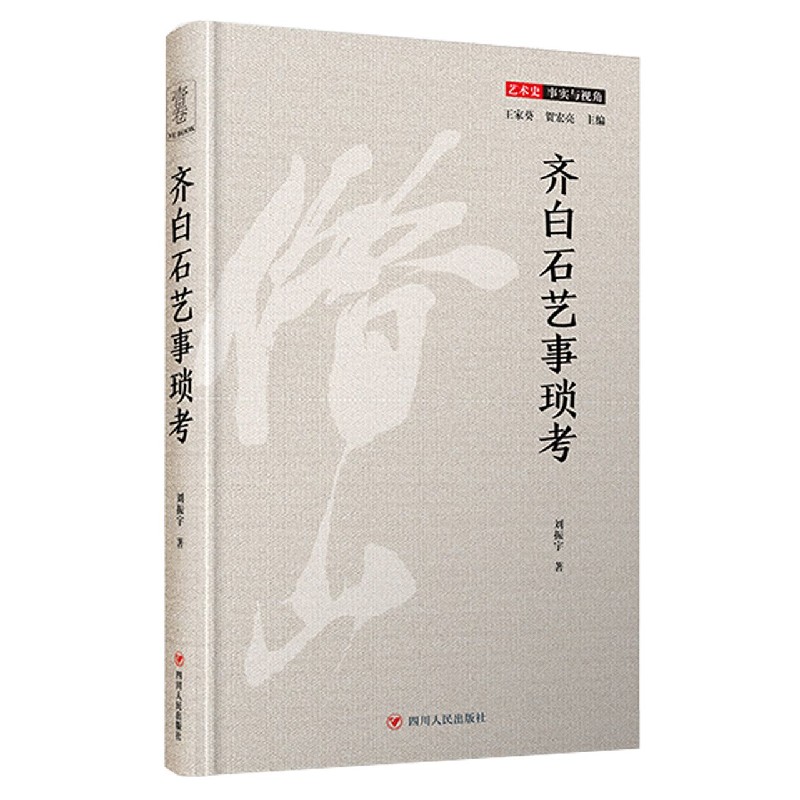 齐白石艺事琐考(精)/艺术史事实与视角