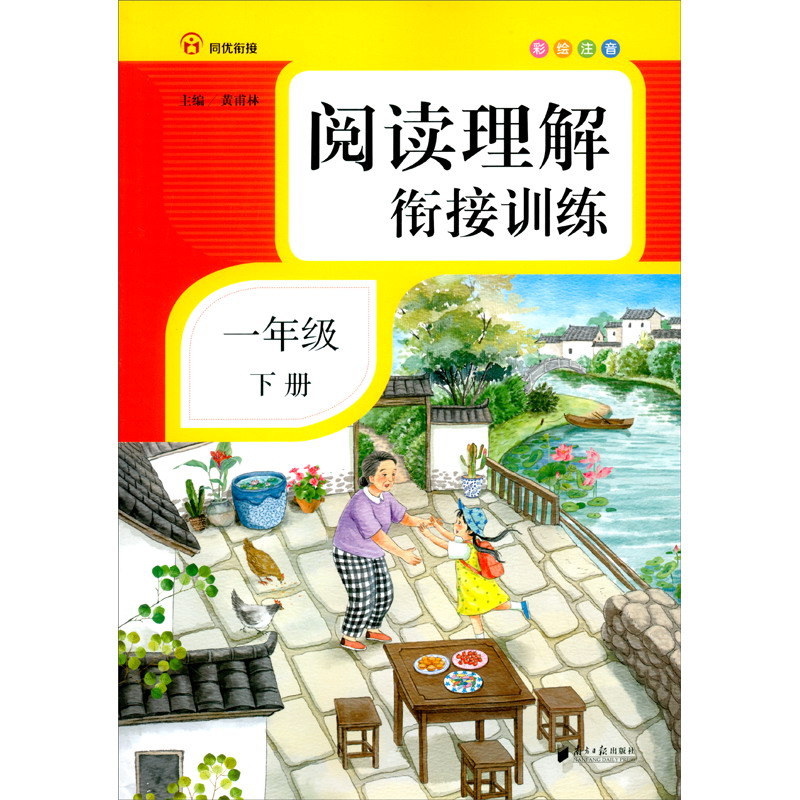 阅读理解衔接训练·一年级·下册·彩绘注音