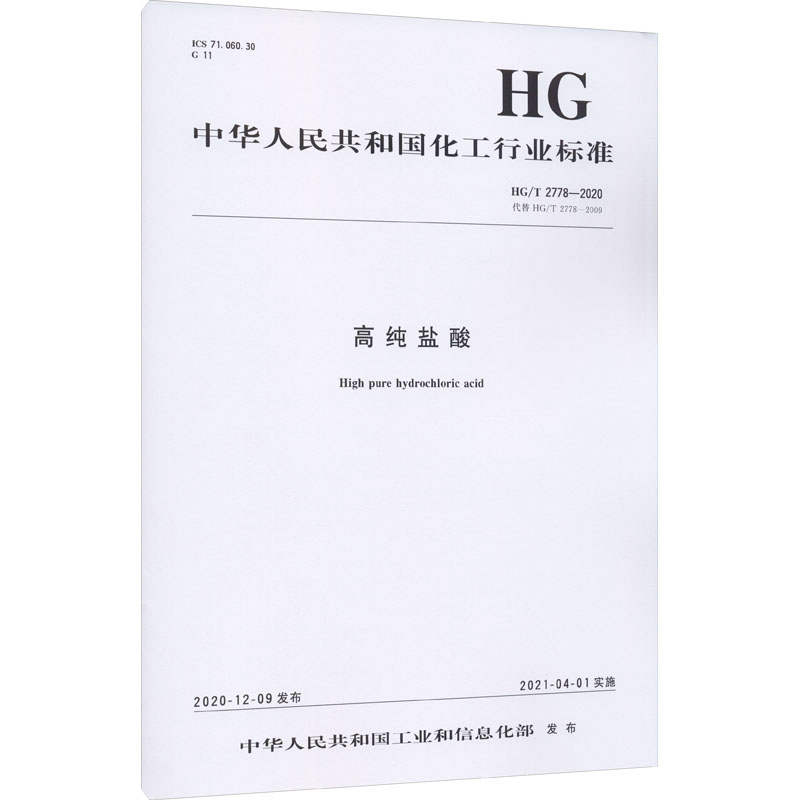 高纯盐酸 HG/T 2778-2020 代替 HG/T 2778-2009 图书